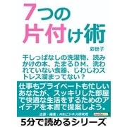 7つの片付け術。干しっぱなしの洗濯物、読みかけの本、たまるDM、洗われていない食器、じわじわストレス溜まってない？（まんがびと） [電子書籍]