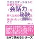 コミュニケーションに必要不可欠な「会話力」を磨くための秘訣は、実はいたって簡単なこと。（まんがびと） [電子書籍]
