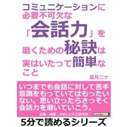 コミュニケーションに必要不可欠な「会話力」を磨くための秘訣は、実はいたって簡単なこと。（まんがびと） [電子書籍]