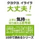 クヨクヨイライラ大丈夫！上手に気持ちを切り替える思考術。（まんがびと） [電子書籍]