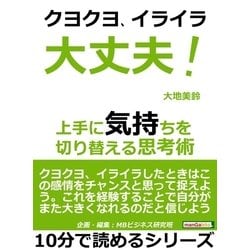 ヨドバシ.com - クヨクヨイライラ大丈夫！上手に気持ちを切り替える思考術。（まんがびと） [電子書籍] 通販【全品無料配達】