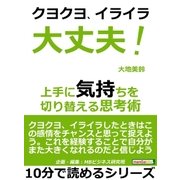 クヨクヨイライラ大丈夫！上手に気持ちを切り替える思考術。（まんがびと） [電子書籍]
