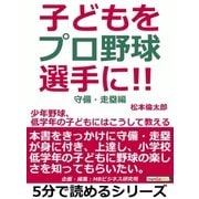 子どもをプロ野球選手に。少年野球、低学年の子どもにはこうして教える。守備・走塁編。（まんがびと） [電子書籍]