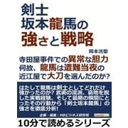 剣士坂本龍馬の強さと戦略。寺田屋事件での異常な胆力。何故、龍馬は遭難当夜の近江屋で大刀を選んだのか?（まんがびと） [電子書籍]