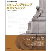 シェルプログラミング実用テクニック(Software Design plusシリーズ) （技術評論社） [電子書籍]