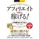 アフィリエイト本気で稼げる！プロ技セレクション(今すぐ使えるかんたんEx) （技術評論社） [電子書籍]