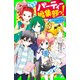 こちらパーティー編集部っ！（3） 合宿はキケンがいっぱい！！（KADOKAWA） [電子書籍]