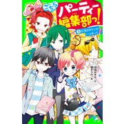 こちらパーティー編集部っ！（3） 合宿はキケンがいっぱい！！（KADOKAWA） [電子書籍]