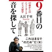 9番目の音を探して 47歳からのニューヨークジャズ留学（KADOKAWA） [電子書籍]