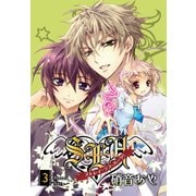 S・L・H ストレイ・ラブ・ハーツ！(3)（KADOKAWA） [電子書籍]