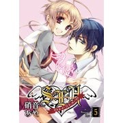 S・L・H ストレイ・ラブ・ハーツ！(5)（KADOKAWA） [電子書籍]