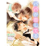 パパが恋してる（KADOKAWA） [電子書籍]