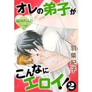 オレの弟子がこんなにエロイ！2（KADOKAWA） [電子書籍]