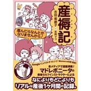 産褥記 産んだらなんとかなりませんから！（ブックウォーカー） [電子書籍]