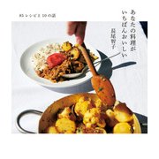 85レシピと10の話 あなたの料理がいちばんおいしい（KADOKAWA） [電子書籍]