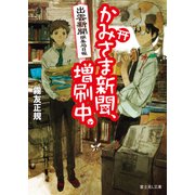 出雲新聞編集局日報 かみさま新聞、増刷中。（KADOKAWA） [電子書籍]