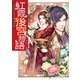 紅霞後宮物語（KADOKAWA） [電子書籍]