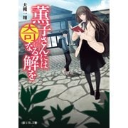 薫子さんには奇なる解を（KADOKAWA） [電子書籍]