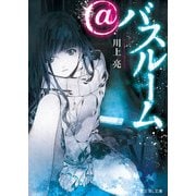＠バスルーム（KADOKAWA） [電子書籍]
