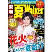 東海夏Walker2015（KADOKAWA） [電子書籍]
