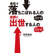 会社で落ちこぼれる人の口ぐせ 抜群に出世する人の口ぐせ（KADOKAWA） [電子書籍]