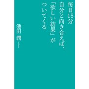 毎日15分自分と向き合えば、「欲しい結果」がついてくる（KADOKAWA） [電子書籍]