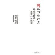 男がつらいよ（KADOKAWA） [電子書籍]