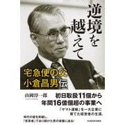 逆境を越えて 宅急便の父 小倉昌男伝（KADOKAWA） [電子書籍]