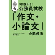 9割受かる！公務員試験 「作文・小論文」の勉強法（KADOKAWA） [電子書籍]