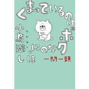 くまっているのはボクなのに。 一問一頭（KADOKAWA） [電子書籍]