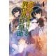 デスマーチからはじまる異世界狂想曲 4（KADOKAWA） [電子書籍]