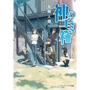 神のゴミ箱（KADOKAWA） [電子書籍]