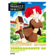 よみきりものの… やわらかくて グ（KADOKAWA） [電子書籍]