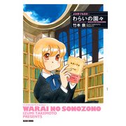 よみきりものの… わらいの園々（KADOKAWA） [電子書籍]