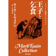 トウェイン完訳コレクション 王子と乞食（KADOKAWA） [電子書籍]