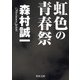 虹色の青春祭（KADOKAWA） [電子書籍]