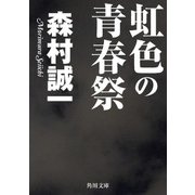 虹色の青春祭（KADOKAWA） [電子書籍]