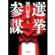 選挙参謀（KADOKAWA） [電子書籍]