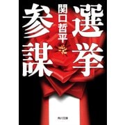 選挙参謀（KADOKAWA） [電子書籍]
