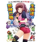 クトゥルフ神話TRPG VS いい大人達 リプレイ 生放送で邪神召喚！（KADOKAWA） [電子書籍]
