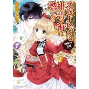 スカーレットは紺碧の海に燃える ～略奪の花嫁～（KADOKAWA） [電子書籍]