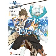 テイルズ オブ ゼスティリア 上（KADOKAWA） [電子書籍]