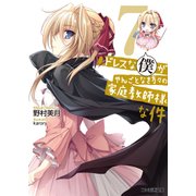 ドレスな僕がやんごとなき方々の家庭教師様な件7（KADOKAWA） [電子書籍]