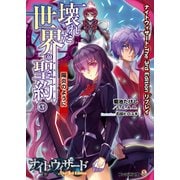 ナイトウィザード The 3rd Edition リプレイ 壊れた世界の聖約(3) 陽炎のように（KADOKAWA） [電子書籍]
