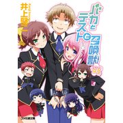 バカとテストと召喚獣12.5（KADOKAWA） [電子書籍]