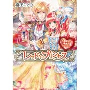 レッド・プリンセス2 大舞踏会は薔薇のドレスで（KADOKAWA） [電子書籍]