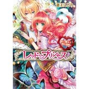 レッド・プリンセス3 紅い魔女と唇の契約（KADOKAWA） [電子書籍]