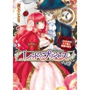 レッド・プリンセス とらわれの王子様と秘密の恋を（KADOKAWA） [電子書籍]
