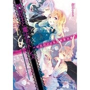時計王と魔法のドレス ～ばらのフリルと初恋の鍵～（KADOKAWA） [電子書籍]