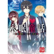 永眠童話 ―空想世界とオモチャの心臓―（KADOKAWA） [電子書籍]